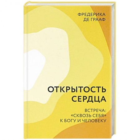 Христианство, книга Открытость сердца. Встреча: 'сквозь себя'к Богу и человеку купить по низкой цене