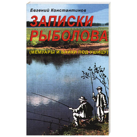 Эссе, письма, очерки, книга Записки рыболова. (Мемуары и байки под ушицу) купить по низкой цене