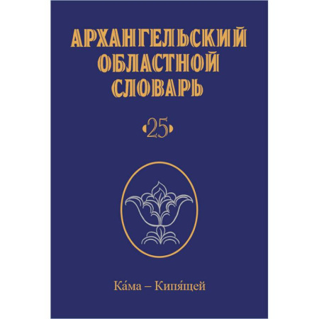 Языкознание. Филология, книга Архангельский областной словарь. Выпуск 25. Кама - кипящей. 2024 купить по низкой цене