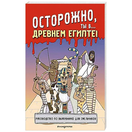 Всемирная история, книга Осторожно, ты в... Древнем Египте! купить по низкой цене