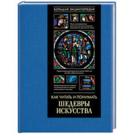 Искусствоведение, книга Как читать и понимать шедевры искусства. Большая энциклопедия купить по низкой цене