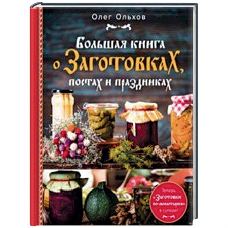 Консервирование, книга Большая книга о заготовках, постах и праздниках купить по низкой цене