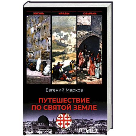 История, книга Путешествие по Святой земле. Жизнь, нравы, обычаи купить по низкой цене