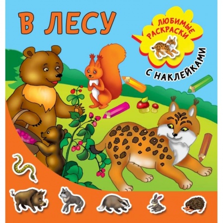Книги для дошкольников (4-6 лет), книга В лесу купить по низкой цене