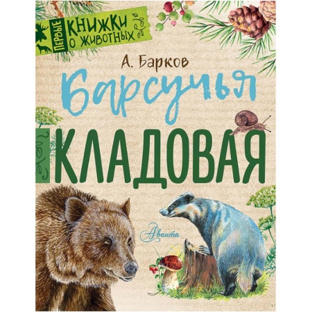 Повести и рассказы о животных, книга Барсучья кладовая купить по низкой цене