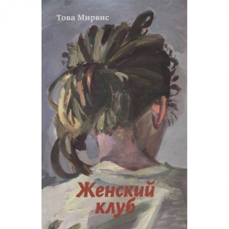 Зарубежная поэзия, книга Женский клуб купить по низкой цене