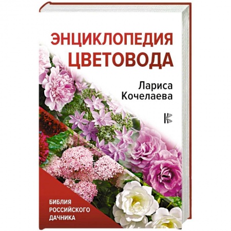 Комнатные растения, книга Энциклопедия цветовода купить по низкой цене