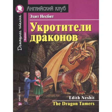 Чтение на английском языке, книга Укротители драконов = The Drakon Tamers. Домашнее чтение с заданиями по новому ФГОС купить по низкой цене
