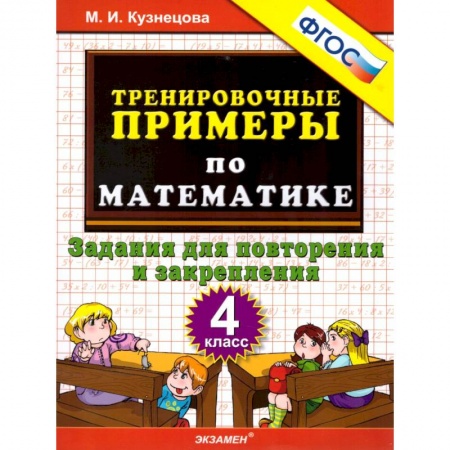 Математика. Алгебра. Геометрия, книга Математика. 4 класс. Тренировочные примеры. Задания для повторения и закрепления. ФГОС купить по низкой цене