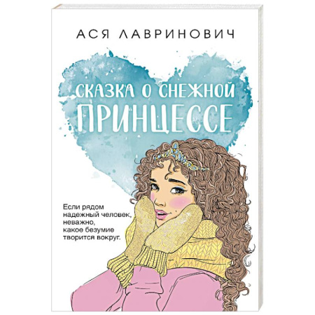 Отечественный любовный роман, книга Сказка о снежной принцессе купить по низкой цене