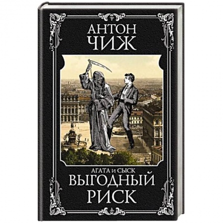 Исторический детектив, книга Выгодный риск купить по низкой цене