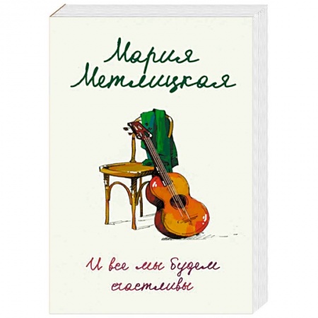 Отечественный любовный роман, книга И все мы будем счастливы купить по низкой цене