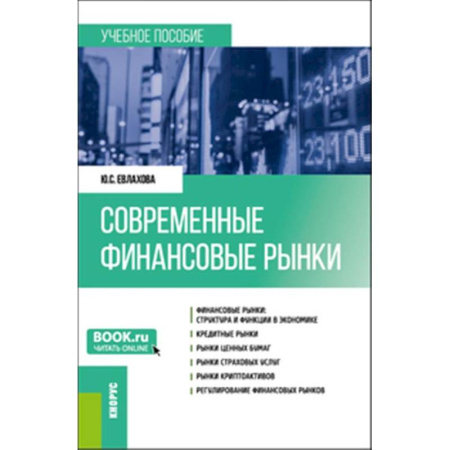 Финансы. Денежное обращение, книга Современные финансовые рынки: Учебное пособие купить по низкой цене