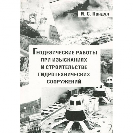 Книги, книга Геодезические работы при изысканиях и строительстве гидротехнических сооружений. Учебное пособие купить по низкой цене