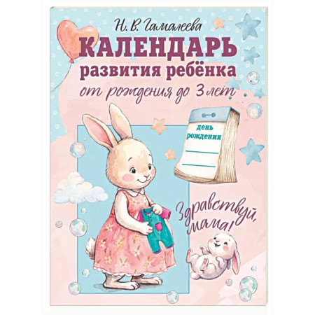 Альбом малыша, книга Календарь развития ребёнка от рождения до 3 лет 'Здравствуй, мама!' купить по низкой цене