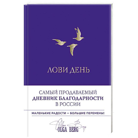 Психология, книга Лови день. Дневник благодарности купить по низкой цене