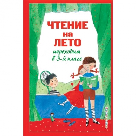 Литература, книга Чтение на лето. Переходим в 3-й класс купить по низкой цене
