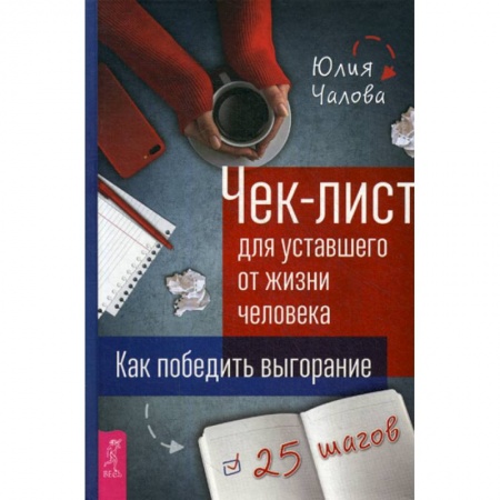 Практическая психология, книга Чек-лист для уставшего от жизни человека купить по низкой цене