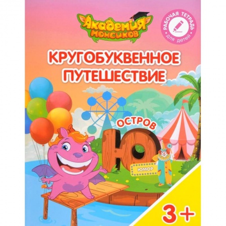 Общая подготовка к школе, книга Остров 'Ю'. Пособие для детей 3-5 лет купить по низкой цене