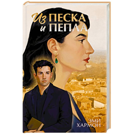 Зарубежный любовный роман, книга Из песка и пепла купить по низкой цене