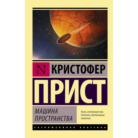Классическая зарубежная фантастика, книга Машина пространства купить по низкой цене