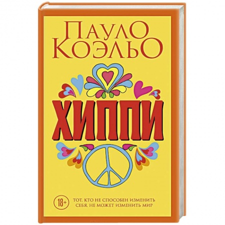 Зарубежная современная проза, книга Хиппи купить по низкой цене
