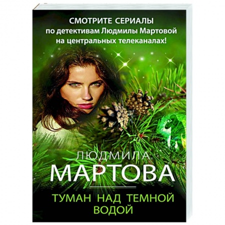 Отечественный женский детектив, книга Туман над темной водой купить по низкой цене