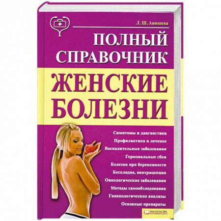 Книги, книга Женские болезни. Полный справочник купить по низкой цене