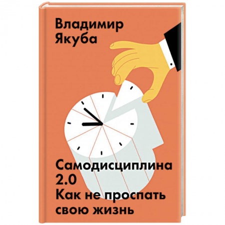 Психология, книга Самодисциплина 2.0. Как не проспать свою жизнь купить по низкой цене