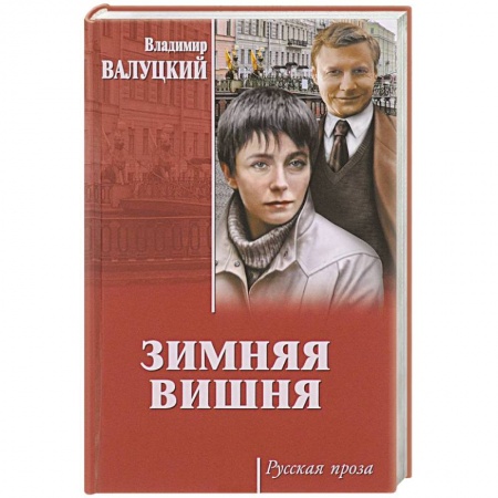 Русская современная проза, книга Зимняя вишня купить по низкой цене