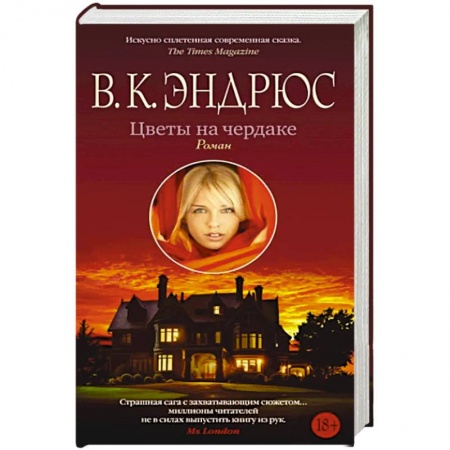 Зарубежная современная проза, книга Цветы на чердаке купить по низкой цене
