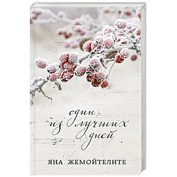 Один из лучших дней