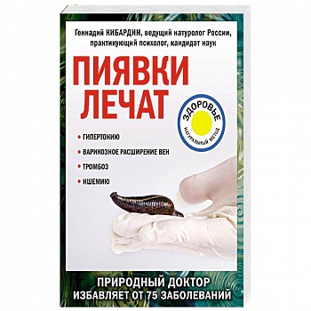 Пиявки лечат Пиявки лечат