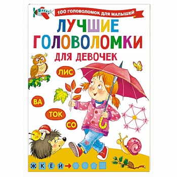 Лучшие головоломки для девочек