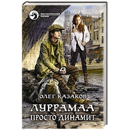 Классическая русская фантастика, книга Луррамаа. Просто динамит купить по низкой цене