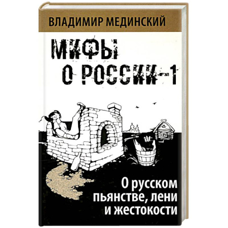 Политика, книга О русском пьянстве, лени и жестокости купить по низкой цене