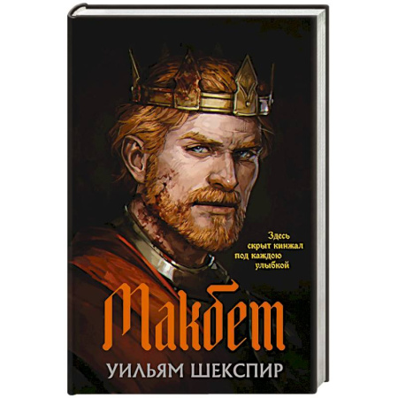 Зарубежная классика, книга Макбет купить по низкой цене