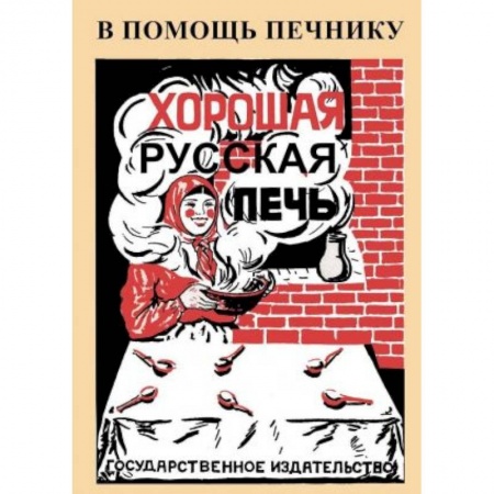 Обустройство дома, квартиры, книга Хорошая русская печь купить по низкой цене