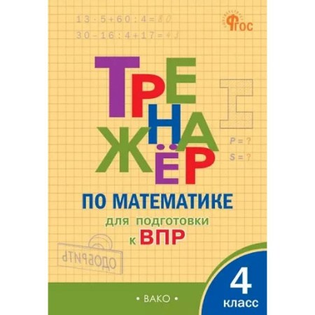 Математика. Алгебра. Геометрия, книга Тренажёр по математике для подготовки к ВПР. 4 класс купить по низкой цене