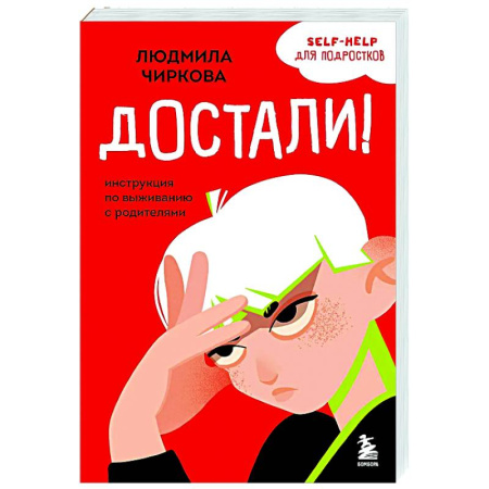 Подростковая психология, книга Достали! Инструкция по выживанию с родителями купить по низкой цене