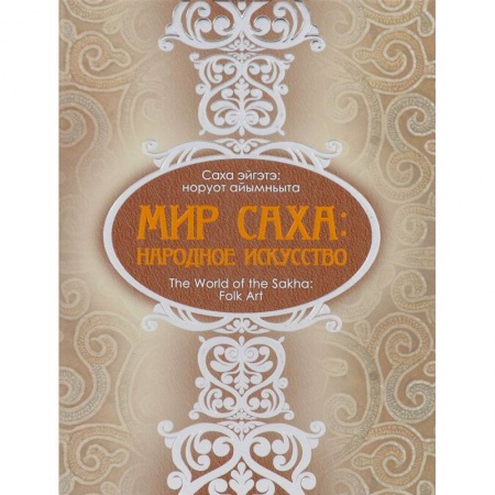 Декоративно-прикладное искусство. Промыслы. Орнамент, книга Мир Саха: народное искусство купить по низкой цене