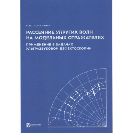 Физика. Астрономия, книга Рассеяние упругих волн на модельных отражателях. Применение в задачах ультразвуковой дефектоскопии купить по низкой цене