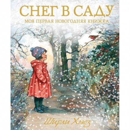 Новогодние книжки-игрушки, книга Снег в саду. Моя первая новогодняя книжка купить по низкой цене