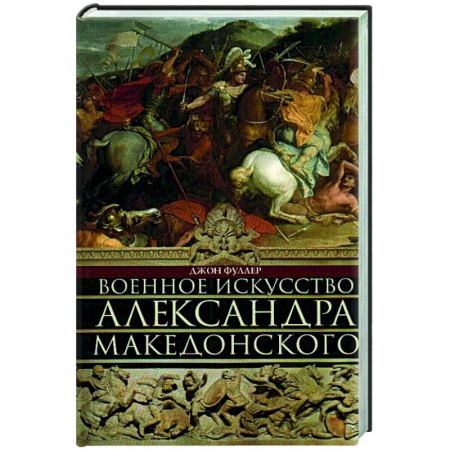 До XIX века, книга Военное искусство Александра Македонского купить по низкой цене