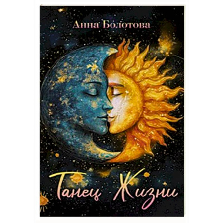 Эзотерика. Оккультизм, книга Танец Жизни купить по низкой цене