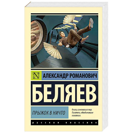 Русская фантастика, книга Прыжок в ничто купить по низкой цене
