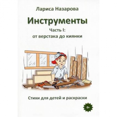 Развивающие раскраски, книга Инструменты. Часть 1: от верстака до киянки. Стихи для детей и раскраски купить по низкой цене
