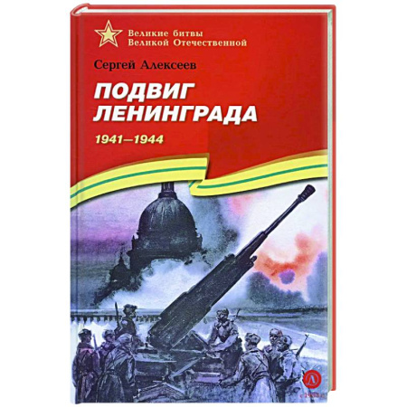 Исторические повести и рассказы, книга Подвиг Ленинграда. 1941-1944: рассказы для детей купить по низкой цене