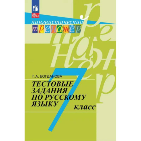 Русский язык. Правила и упражнения, книга Русский язык. 7 класс. Тестовые задания купить по низкой цене