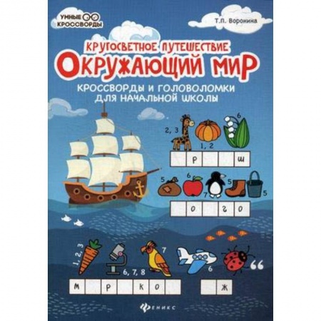 Природоведение. Окружающий мир, книга Окружающий мир: кроссворды и головоломки купить по низкой цене
